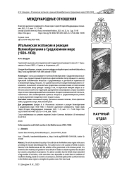 ИТАЛЬЯНСКАЯ ЭКСПАНСИЯ И РЕАКЦИЯ ВЕЛИКОБРИТАНИИ В СРЕДИЗЕМНОМ МОРЕ (1920-1930)