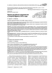 ФРАНКО-РОССИЙСКОЕ СОПЕРНИЧЕСТВО В СЕВЕРНОЙ АФРИКЕ В 2010-Е ГОДЫ