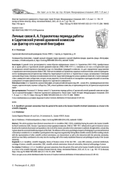 ЛИЧНЫЕ СВЯЗИ А. А. ГЕРАКЛИТОВА ПЕРИОДА РАБОТЫ В САРАТОВСКОЙ УЧЕНОЙ АРХИВНОЙ КОМИССИИ КАК ФАКТОР ЕГО НАУЧНОЙ БИОГРАФИИ