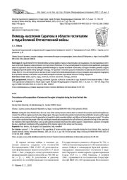 ПОМОЩЬ НАСЕЛЕНИЯ САРАТОВА И ОБЛАСТИ ГОСПИТАЛЯМ В ГОДЫ ВЕЛИКОЙ ОТЕЧЕСТВЕННОЙ ВОЙНЫ