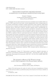 Персуазивное воздействие западной концепции на вербальную составляющую корейской бьюти-индустрии