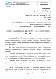 СИСТЕМА СЛЕДСТВЕННЫХ ДЕЙСТВИЙ В УГОЛОВНОМ ПРОЦЕССЕ РОССИИ