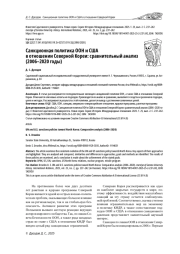 САНКЦИОННАЯ ПОЛИТИКА ООН И США В ОТНОШЕНИИ СЕВЕРНОЙ КОРЕИ: СРАВНИТЕЛЬНЫЙ АНАЛИЗ (2006-2020 ГОДЫ)