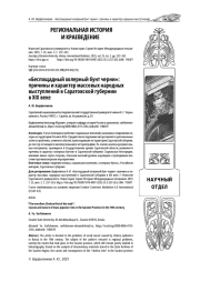 «БЕСПОЩАДНЫЙ ХОЛЕРНЫЙ БУНТ ЧЕРНИ»: ПРИЧИНЫ И ХАРАКТЕР МАССОВЫХ НАРОДНЫХ ВЫСТУПЛЕНИЙ В САРАТОВСКОЙ ГУБЕРНИИ В XIX ВЕКЕ