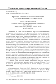 Хронотоп в древнеанглийской агиографии (проблема жанровой классификации)