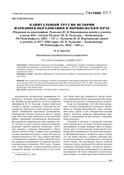 КАПИТАЛЬНЫЙ ТРУД ПО ИСТОРИИ НАРОДНОГО ОБРАЗОВАНИЯ В ВОРОНЕЖСКОМ КРАЕ (РЕЦЕНЗИЯ НА МОНОГРАФИИ: ПЫЛЬНЕВ Ю. В. ВОРОНЕЖСКАЯ ШКОЛА И УЧИТЕЛЬ В КОНЦЕ XVII - НАЧАЛЕ ХХ ВЕКА / Ю. В. ПЫЛЬНЕВ. - КАЛИНИНГРАД: РА ПОЛИГРАФЫЧЪ, 2023. - 727 С.; ПЫЛЬНЕВ Ю. В. ВОРОНЕЖСКАЯ ШКОЛА И УЧИТЕЛЬ В 1917-1992 ГОДАХ / Ю. В. ПЫЛЬНЕВ. -КАЛИНИНГРАД: РА ПОЛИГРАФЫЧЪ, 2022. - 555 С.)