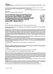 УЧАСТИЕ ВОЕННОЙ КОМИССИИ ПРИ ФЕДЕРАЦИИ ИНОСТРАННЫХ ГРУПП РКП(Б) В ОРГАНИЗАЦИИ ИНТЕРНАЦИОНАЛЬНЫХ ВОИНСКИХ ФОРМИРОВАНИЙ В ПЕРИОД ГРАЖДАНСКОЙ ВОЙНЫ В РОССИИ (КОНЕЦ 1919 - НАЧАЛО 1920 ГГ.)