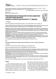 РЕФОРМИРОВАНИЕ РЕГИОНАЛЬНОЙ СИСТЕМЫ УПРАВЛЕНИЯ СЕЛЬСКИМ ХОЗЯЙСТВОМ БССР: ПОВОРОТЫ «ВЕЛИКОГО ДЕСЯТИЛЕТИЯ» Н. С. ХРУЩЕВА