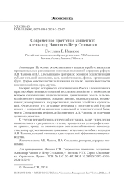 Современное прочтение концептов: Александр Чаянов vs Петр Столыпин