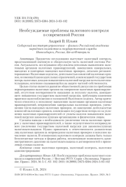 Необсуждаемые проблемы налогового контроля в современной России