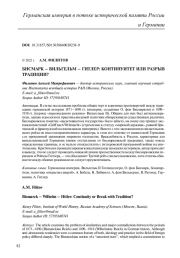 БИСМАРК - ВИЛЬГЕЛЬМ - ГИТЛЕР: КОНТИНУИТЕТ ИЛИ РАЗРЫВ ТРАДИЦИИ?
