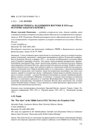 "ВОЕННАЯ ТРЕВОГА" НА БЛИЖНЕМ ВОСТОКЕ В 1923 ГОДУ: ИСТОРИЯ ЗАБЫТОГО КРИЗИСА