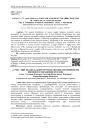 АГРЕГАТНЫЙ АНАЛИЗ КАК ИНСТРУМЕНТ ОЦЕНКИ ЭФФЕКТИВНОСТИ ДЕНЕЖНОГО ОБРАЩЕНИЯ В РОССИИ