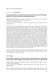 ИТАЛЬЯНСКИЕ КАТОЛИЧЕСКИЕ КАПЕЛЛАНЫ НА ВОСТОЧНОМ ФРОНТЕ В ГОДЫ ВТОРОЙ МИРОВОЙ ВОЙНЫ