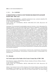 О НЕКОТОРЫХ АСПЕКТАХ ИЗУЧЕНИЯ ВЕЛИКОГЕРМАНСКОЙ ИДЕИ 1848-1866 ГОДОВ