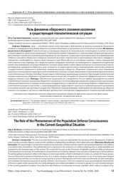 Роль феномена оборонного сознания населения в существующей геополитической ситуации