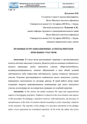 ПРАВОВЫЕ И ОРГАНИЗАЦИОННЫЕ АСПЕКТЫ ИПОТЕКИ ЗЕМЕЛЬНЫХ УЧАСТКОВ