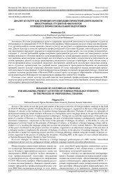 ДИАЛОГ КУЛЬТУР КАК ПРИНЦИП ОРГАНИЗАЦИИ ПРОЕКТНОЙ ДЕЯТЕЛЬНОСТИ ИНОСТРАННЫХ СТУДЕНТОВ-ФИЛОЛОГОВ В ПРОЦЕССЕ ПРОФЕССИОНАЛЬНОЙ ПОДГОТОВКИ
