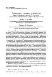 Современные подходы к определению кадрового потенциала IT-отрасли в условиях становления цифровой экономики