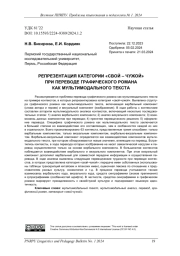 РЕПРЕЗЕНТАЦИЯ КАТЕГОРИИ "СВОЙ - ЧУЖОЙ" ПРИ ПЕРЕВОДЕ ГРАФИЧЕСКОГО РОМАНА КАК МУЛЬТИМОДАЛЬНОГО ТЕКСТА
