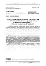 ТЕХНОЛОГИЯ ОВЛАДЕНИЯ БУДУЩИМИ СПЕЦИАЛИСТАМИ ИНОЯЗЫЧНЫМ ГОВОРЕНИЕМ В ДИАЛОГИЧЕСКОМ РЕЧЕВОМ ОБЩЕНИИ В ПРОЦЕССЕ ПРОФЕССИОНАЛЬНОГО ОБРАЗОВАНИЯ