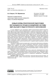НОВЫЕ ФОРМЫ ПРАКТИЧЕСКОЙ ПОДГОТОВКИ ОБУЧАЮЩИХСЯ В ПРОЦЕССЕ ВНЕДРЕНИЯ СИСТЕМЫ ЯДРА ВЫСШЕГО ПЕДАГОГИЧЕСКОГО ОБРАЗОВАНИЯ