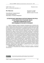 АУТЕНТИЧНЫЕ ЦИФРОВЫЕ КОРПОРАТИВНЫЕ РЕСУРСЫ В ОБУЧЕНИИ ИНОСТРАННОМУ ЯЗЫКУ БУДУЩИХ ИНЖЕНЕРОВ В ВУЗЕ: ЛИНГВОДИДАКТИЧЕСКИЙ ПОТЕНЦИАЛ