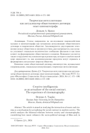 Творческая интеллигенция как актуализатор общественного договора: опыт кинематографа
