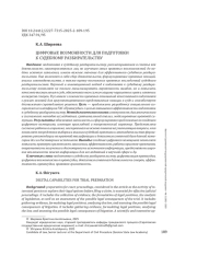 ЦИФРОВЫЕ ВОЗМОЖНОСТИ ДЛЯ ПОДГОТОВКИ К СУДЕБНОМУ РАЗБИРАТЕЛЬСТВУ