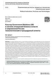 КЛАСТЕР GOVERNMENT RELATIONS (GR) В СИСТЕМЕ ОТНОШЕНИЙ БИЗНЕСА И ВЛАСТИ В СОВРЕМЕННОЙ РОССИИ: ТЕХНОЛОГИЧЕСКИЙ И ПРОЦЕДУРНЫЙ АСПЕКТЫ