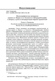 Иконографическая программа церкви св. Марии и св. Климента в Шварцрейндорфе: к вопросу о роли и интерпретации образов правителей