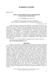СИНТЕЗ ЗУБЧАТОЙ ПЕРЕДАЧИ С ИЗМЕНЯЕМЫМ УГЛОМ МЕЖДУ ОСЯМИ КОЛЕС