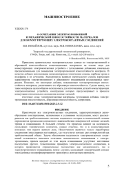 О СОЧЕТАНИИ ЭЛЕКТРОЭРОЗИОННОЙ И МЕХАНИЧЕСКОЙ ИЗНОСОСТОЙКОСТИ МАТЕРИАЛОВ ДЛЯ КОММУТИРУЮЩИХ ЭЛЕКТРОКОНТАКТНЫХ СОЕДИНЕНИЙ