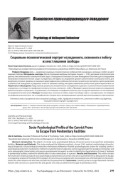 Социально-психологический портрет осужденного, склонного к побегу из мест лишения свободы