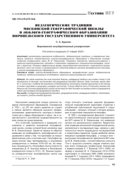 ПЕДАГОГИЧЕСКИЕ ТРАДИЦИИ МОСКОВСКОЙ ГЕОГРАФИЧЕСКОЙ ШКОЛЫ В ЭКОЛОГО-ГЕОГРАФИЧЕСКОМ ОБРАЗОВАНИИ ВОРОНЕЖСКОГО ГОСУДАРСТВЕННОГО УНИВЕРСИТЕТА