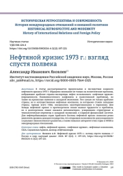 Нефтяной кризис 1973 г.: взгляд спустя полвека