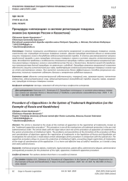 ПРОЦЕДУРА "ОППОЗИЦИИ" В СИСТЕМЕ РЕГИСТРАЦИИ ТОВАРНЫХ ЗНАКОВ (НА ПРИМЕРЕ РОССИИ И КАЗАХСТАНА)