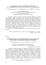 ВЛИЯНИЕ ВОЛНИСТОСТИ ПОВЕРХНОСТЕЙ НА ХАРАКТЕРИСТИКИ КОНТАКТНОГО ВЗАИМОДЕЙСТВИЯ ДЕТАЛЕЙ МАШИН