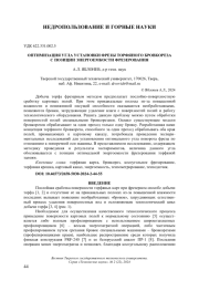 ОПТИМИЗАЦИЯ УГЛА УСТАНОВКИ ФРЕЗЫ ТОРФЯНОГО БРОВКОРЕЗА С ПОЗИЦИИ ЭНЕРГОЕМКОСТИ ФРЕЗЕРОВАНИЯ