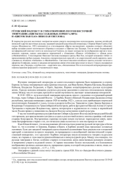 ГЁТЕВСКИЙ ПОДТЕКСТ В СТИХОТВОРЕНИЯХ ПОЭТОВ ВОСТОЧНОЙ ЭМИГРАЦИИ («ЦВЕТЫ НАСЛАЖДЕНЬЯ» ЮРИЯ ГАЛИЧА И «ЦВЕТОК ВАН-ХАО» НИКОЛАЯ СВЕТЛОВА)