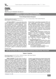 К вопросу о факторах трансформации современных международных отношений