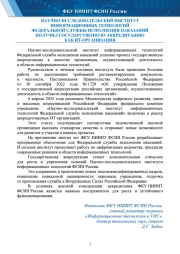 НАУЧНО-ИССЛЕДОВАТЕЛЬСКИЙ ИНСТИТУТ ИНФОРМАЦИОННЫХ ТЕХНОЛОГИЙ ФЕДЕРАЛЬНОЙ СЛУЖБЫ ИСПОЛНЕНИЯ НАКАЗАНИЙ ПОЛУЧИЛ ГОСУДАРСТВЕННУЮ АККРЕДИТАЦИЮ КАК ИТ-ОРГАНИЗАЦИЯ