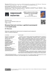 МАТРИЦА КОШИ ДЛЯ СИСТЕМЫ С ДРОБНОЙ ПРОИЗВОДНОЙ И ПОСЛЕДЕЙСТВИЕМ