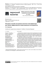 ОБ ОДНОМ СПОСОБЕ ПОСТРОЕНИЯ НЕЧЕТКОГО КЛАССИФИКАТОРА ДЛЯ ОЦЕНКИ ЭФФЕКТИВНОСТИ ИНВЕСТИЦИОННЫХ ИНСТРУМЕНТОВ