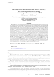 Моделирование и сравнительный анализ структур, улучшающих антенную развязку в антенных решётках технологии MIMO
