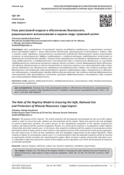 РОЛЬ РЕЕСТРОВОЙ МОДЕЛИ В ОБЕСПЕЧЕНИИ БЕЗОПАСНОГО, РАЦИОНАЛЬНОГО ИСПОЛЬЗОВАНИЯ И ОХРАНЫ НЕДР: ПРАВОВОЙ АСПЕКТ