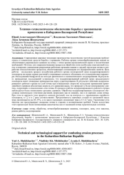 ТЕХНИКО-ТЕХНОЛОГИЧЕСКОЕ ОБЕСПЕЧЕНИЕ БОРЬБЫ С ЭРОЗИОННЫМИ ПРОЦЕССАМИ В КАБАРДИНО-БАЛКАРСКОЙ РЕСПУБЛИКЕ