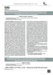 Проблематика компетенции органов местного самоуправления в сфере охраны окружающей природной среды и экологической безопасности в современной Российской Федерации