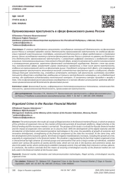 ОРГАНИЗОВАННАЯ ПРЕСТУПНОСТЬ В СФЕРЕ ФИНАНСОВОГО РЫНКА РОССИИ