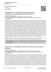 КИБЕРПРЕСТУПНОСТЬ КАК КРИМИНОЛОГИЧЕСКИЙ ФЕНОМЕН В РОССИЙСКОМ И МЕЖДУНАРОДНОМ ЗАКОНОДАТЕЛЬСТВЕ
